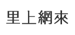 三協里